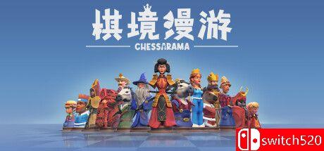 《棋境漫游（Chessarama）》官方中文 TENOKE镜像版[CN/TW/EN/JP][升级]