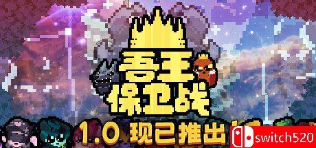 《吾王保卫战 （Just King）》官方中文 v1.1.3C TENOKE镜像版[CN/EN/JP]