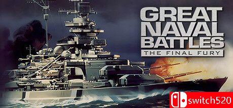 《伟大海战：最终之怒（Great Naval Battles: The Final Fury）》GOG硬盘版[EN]