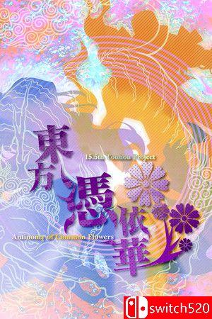 《东方凭依华（Antinomy of Common Flowers）》v1.21b P2P硬盘版[JP]