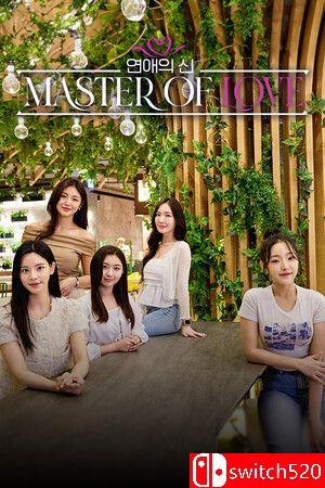 《恋爱大师（Master of Love）》官方中文 TENOKE镜像版[CN/TW/EN/JP]