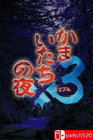 《镰鼬之夜 x3（Kamaitachi no Yoru x3）》P2P硬盘版[JP]