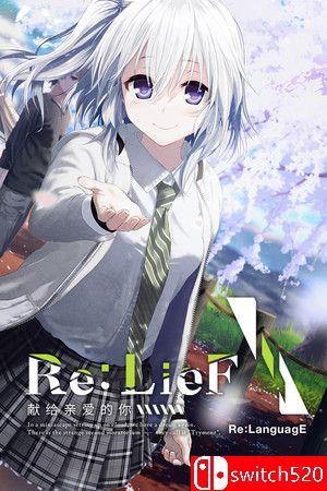 《Re:LieF 献给亲爱的你（Re: LieF Shin'ainaru Anata e）》v6290714 P2P硬盘版[CN/JP]