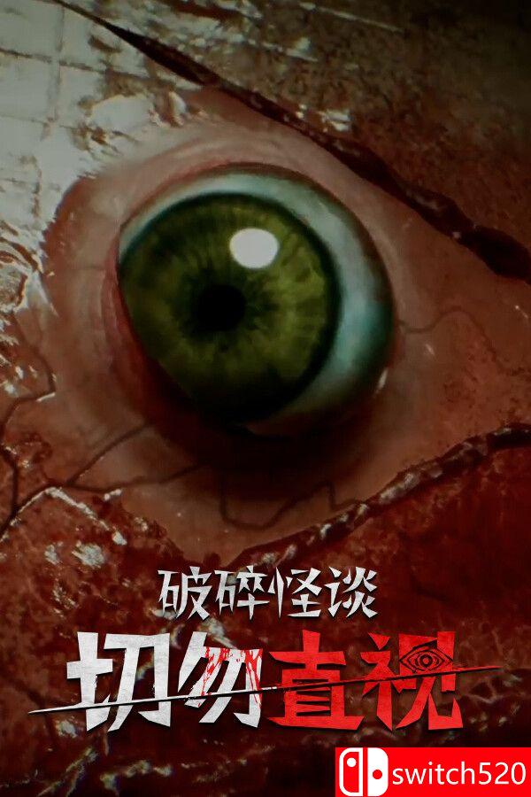 《破碎怪谈：切勿直视（BrokenLore: DON'T WATCH）》官方中文 TENOKE镜像版[CN/TW/EN/JP]
