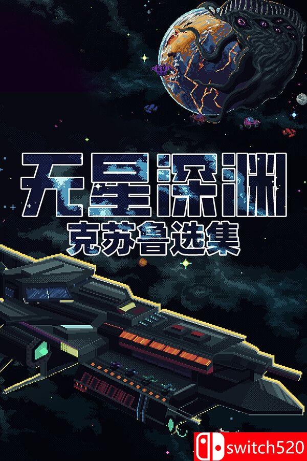 《无星深渊：克苏鲁选集（Starless Abyss）》官方中文 TENOKE镜像版[CN/TW/EN/JP]