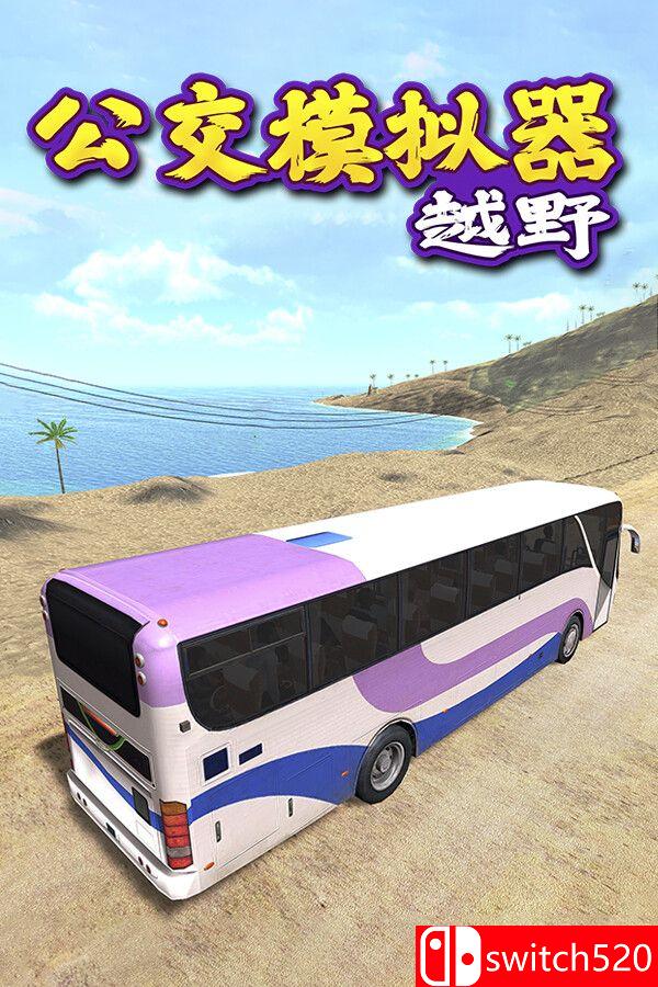 《越野巴士模拟器（Bus Simulator Offroad）》官方中文 TENOKE镜像版[CN/TW/EN/JP]