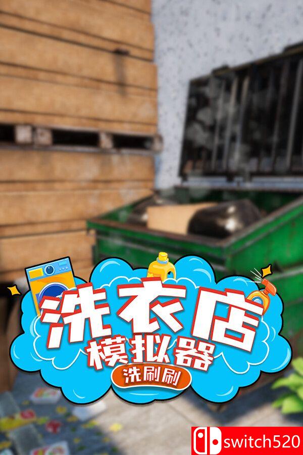 《洗衣店模拟器：洗刷刷！（Laundry Supermarket Simulator）》TENOKE镜像版[CN/TW/EN/JP]
