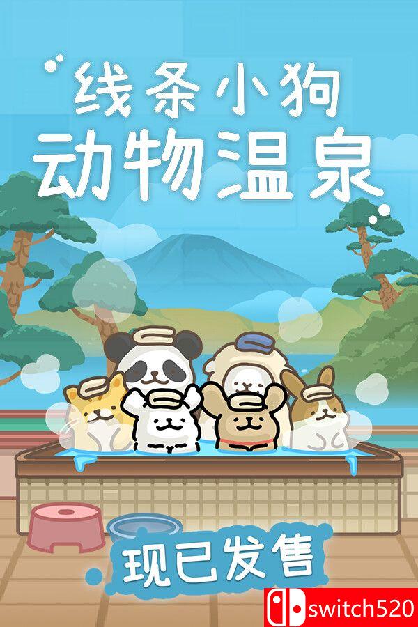 《线条小狗：动物温泉（Animal Spa）》官方中文 P2P硬盘版[CN/TW/EN/JP]