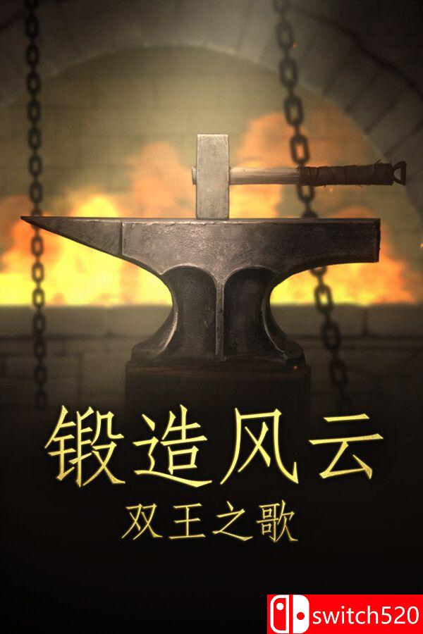 《锻造风云。双王之歌（Blacksmith. Song of two Kings.）》B.17403428 P2P硬盘版[CN/EN/JP]