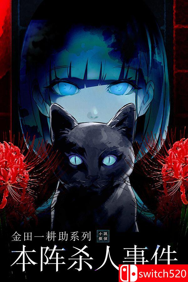 《金田一耕助系列 本阵杀人事件（Kindaichi Mystery: Honjin Murders）》P2P硬盘版[CN/EN]