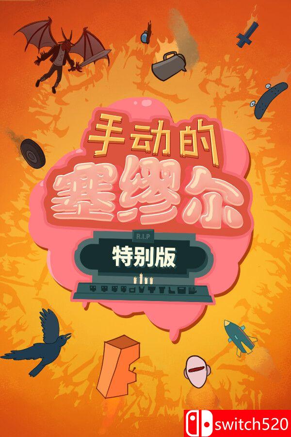 《手动的塞缪尔：特别版（Manual Samuel Last Tuesday Edition）》SKIDROW镜像版[CN/EN]