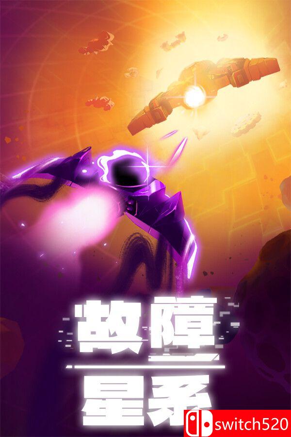 《故障星系（Galactic Glitch）》官方中文  VACE硬盘版[CN/EN]
