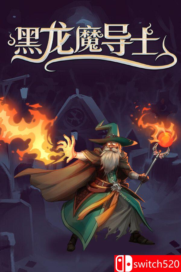 《黑龙魔导士（Black Dragon Mage）》官方中文 Build 16855723 P2P硬盘版[CN/TW/EN/JP]