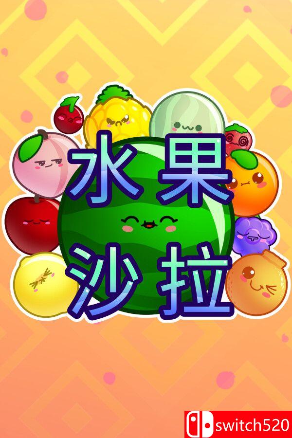 《水果沙拉（Fruit Salad）》官方中文 Build 16108262 P2P硬盘版[CN/EN/JP]