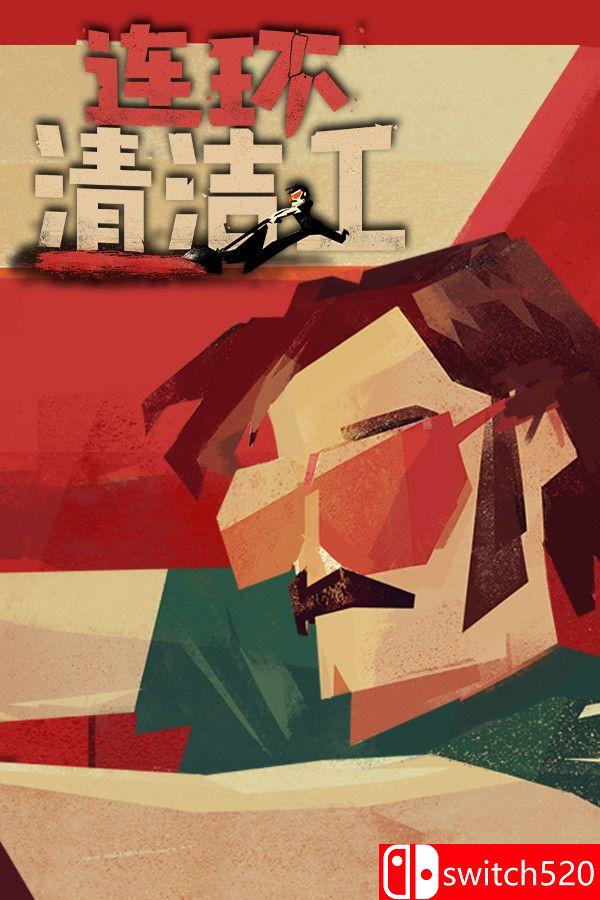 《连环清洁工 （Serial Cleaner）》官方中文 集成血色狂欢DLC SKIDROW镜像版[CN/EN]
