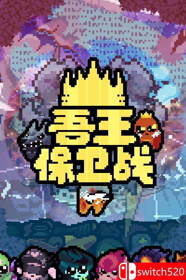 《吾王保卫战（Just King）》官方中文 v1.3.19A VACE硬盘版[CN/EN/JP]