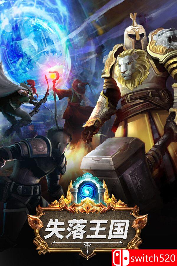 《失落王国（Stolen Realm）》官方中文 集成混沌组合包DLC TENOKE镜像版[CN/TW/EN/JP]