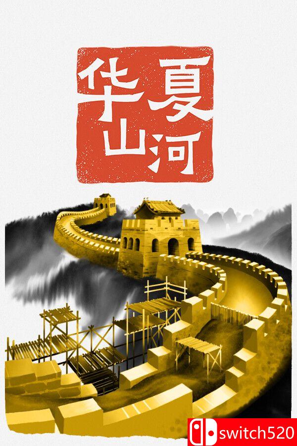 《华夏山河（Chinese Frontiers）》官方中文 RUNE镜像版[CN/EN/JP]