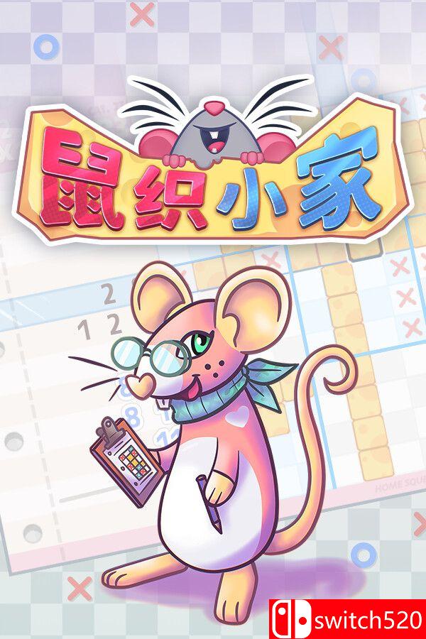 《鼠织小家（Squeakross: Home Squeak Home）》官方中文  VACE硬盘版[CN/EN/JP]
