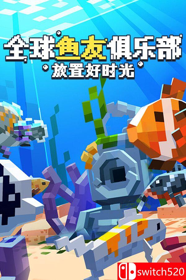 《全球鱼友俱乐部：放置好时光（Tiny Aquarium: Social Fishkeeping）》v1.51 P2P硬盘版[CN/EN]