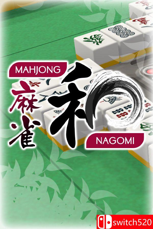 《宁和麻将（Mahjong Nagomi）》v5995605 P2P硬盘版[EN/JP]
