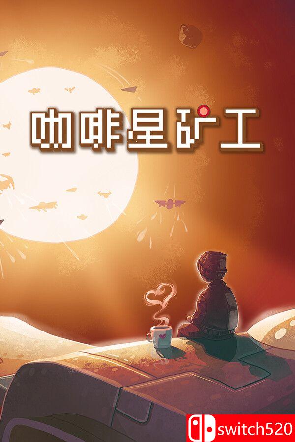 《咖啡星矿工（Astro Prospector）》官方中文 P2P硬盘版[CN/TW/EN/JP]