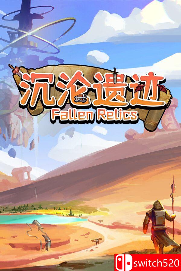 《沉沦遗迹（Fallen Relics）》官方中文 TENOKE镜像版[CN/TW/EN/JP]