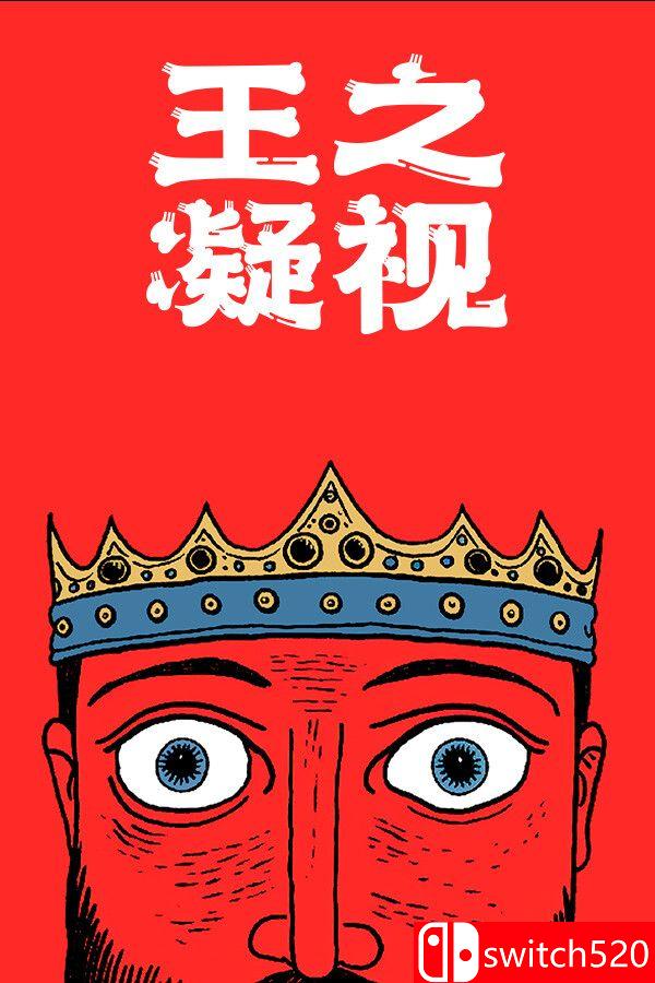 《王之凝视（The King is Watching）》官方中文 P2P硬盘版[CN/EN]