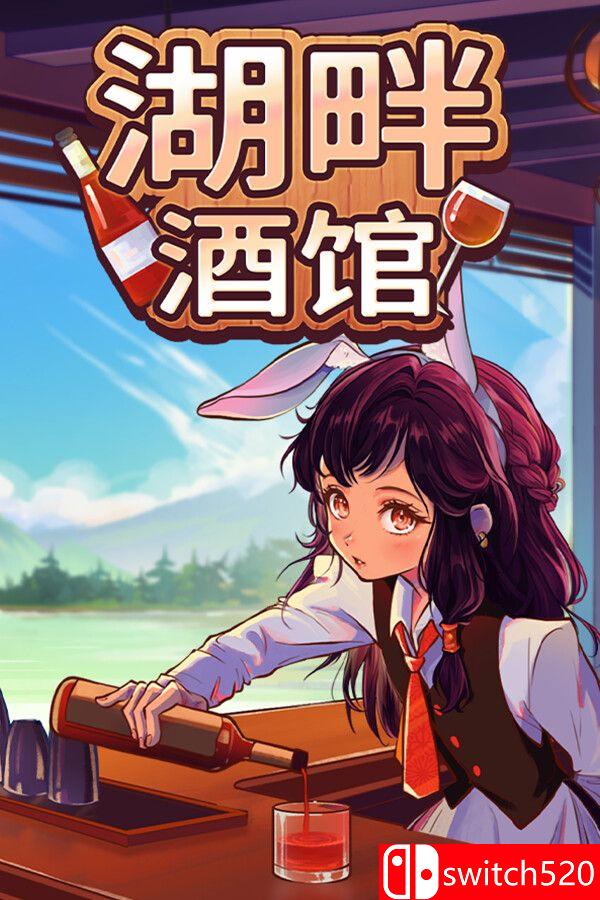 《湖畔酒馆（Lakeside Bar）》官方中文 P2P硬盘版[CN/TW/EN/JP]