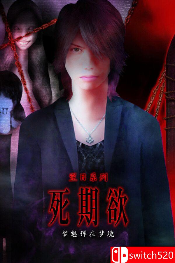 《死期欲：梦魅辉在梦境（SHIKIYOKU Teru Yumemi in Nightmare）》TENOKE镜像版[CN/EN/JP]