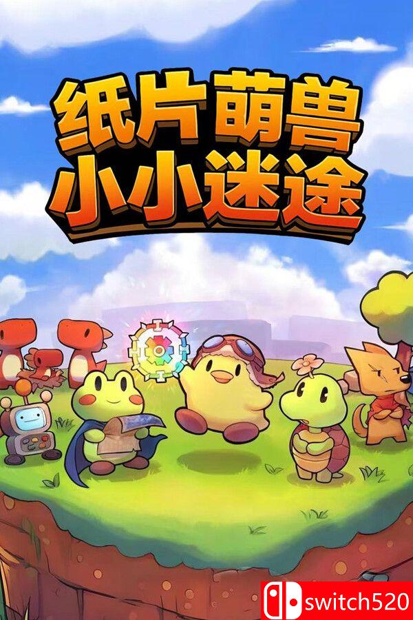 《纸片萌兽：小小迷途（Paper Animal Adventure）》官方中文 Build 19642033 P2P硬盘版[CN/EN]