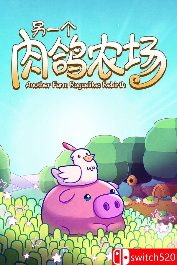 《另一个肉鸽农场（Another Farm Roguelike: Rebirth）》官方中文 P2P硬盘版[CN/EN/JP]