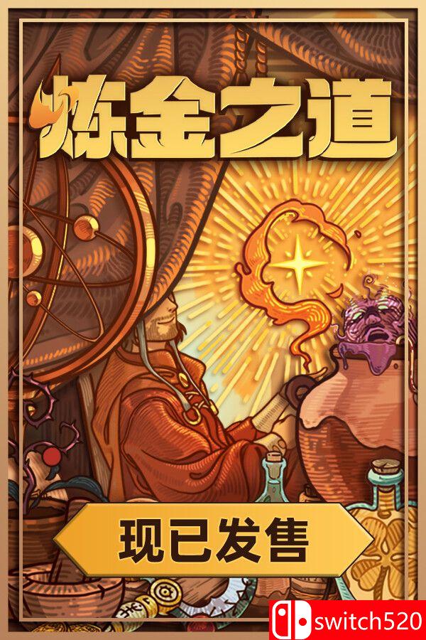 《炼金之道（Ways of Alchemy）》官方中文 P2P硬盘版[CN/TW/EN/JP]