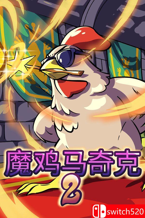 《魔鸡马奇克 2（Machick 2）》官方中文  VACE硬盘版[CN/TW/EN/JP]