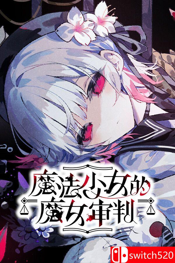《魔法少女的魔女审判（Magical Girl Witch Trial）》官方中文 Build 19803589 P2P硬盘版[CN/JP]