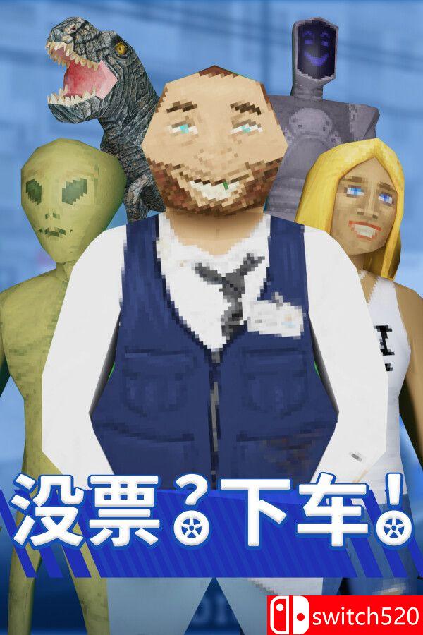 《没票？下车！（TROLEU）》官方中文 TENOKE镜像版[CN/TW/EN/JP]