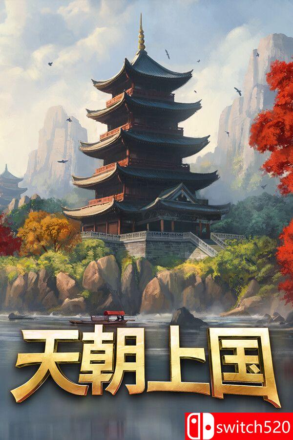 《天朝上国（Celestial Empire）》官方中文 Early Access P2P硬盘版[CN/TW/EN/JP]