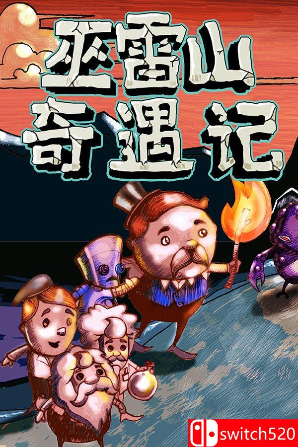 《巫雷山奇遇记（The Mystery Of Woolley Mountain）》v14.3 DINOByTES镜像版[CN/EN]
