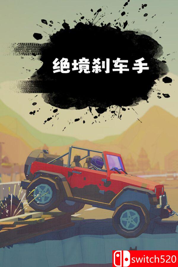 《绝境刹车手（no brake no gain）》官方中文 TENOKE镜像版[CN/TW/EN/JP]