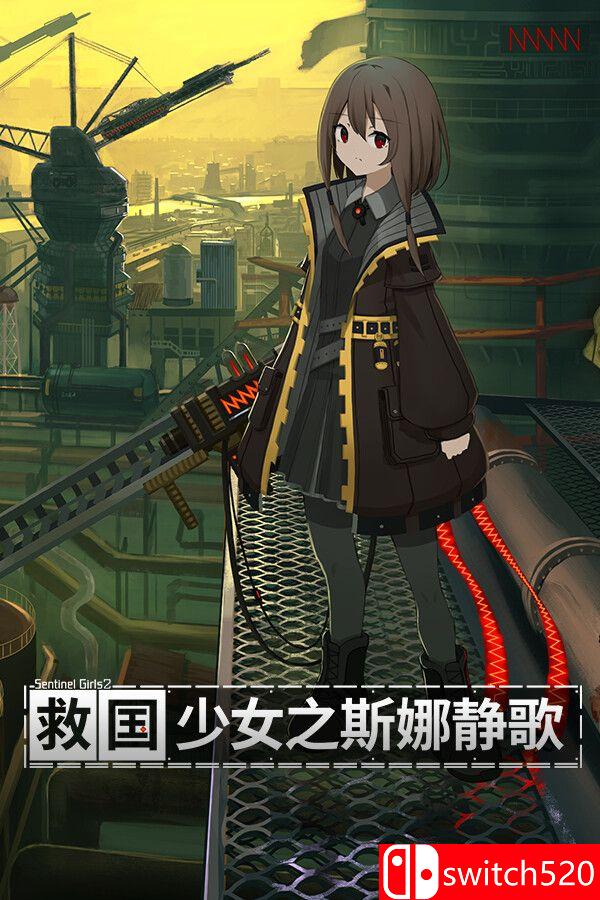 《救国少女之斯娜静歌（Snezhinka:Sentinel Girls2）》官方中文 v1.2.4 TENOKE镜像版[CN/EN/JP]