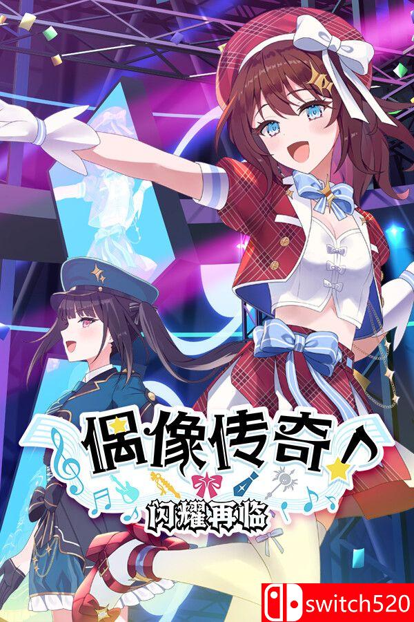 《偶像传奇！闪耀再临（Heroic Songs: the Remix!）》官方中文 TENOKE镜像版[CN/TW/EN/JP]