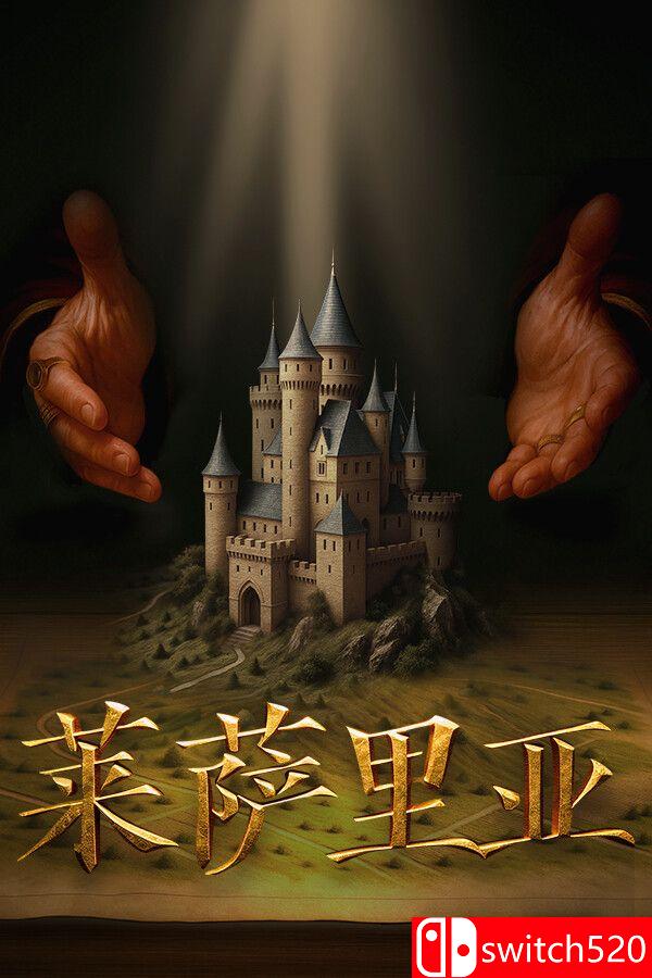 《莱萨里亚：英雄之歌（Lessaria: Fantasy Kingdom Sim）》官方中文 TENOKE镜像版[CN/EN]