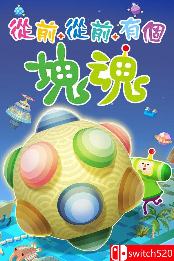 《从前从前有个块魂（Once Upon A KATAMARI）》官方中文 TENOKE镜像版[CN/TW/EN/JP]