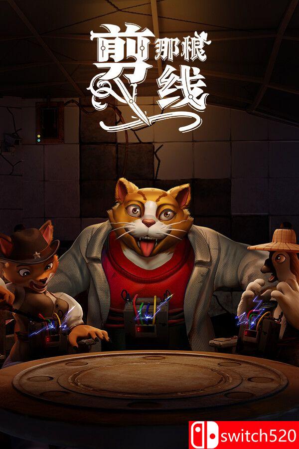 《剪那根线!（Cut That Wire）》官方中文 Build 20507903 P2P硬盘版[CN/TW/EN/JP]