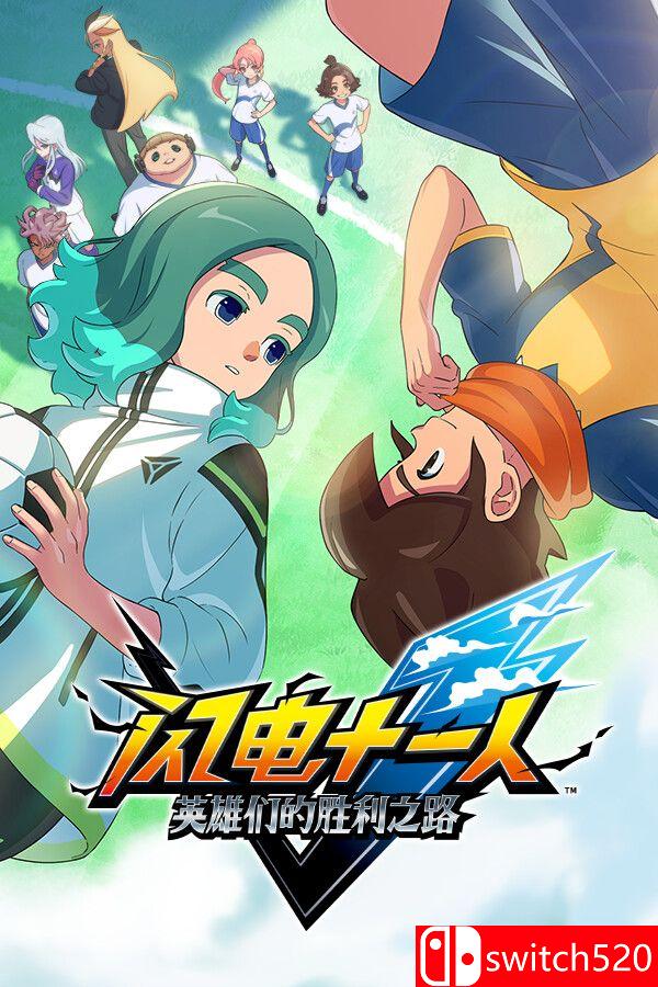 《闪电十一人 英雄们的胜利之路（INAZUMA ELEVEN: Victory Road）》RUNE镜像版[CN/TW/EN/JP]