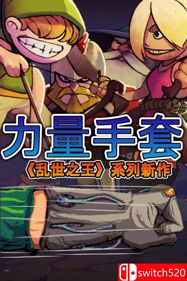 《寻宝英雄：力量手套（Heroes Of Loot: Gauntlet Of Power）》v1.6.1c GOG硬盘版[CN/EN/JP]