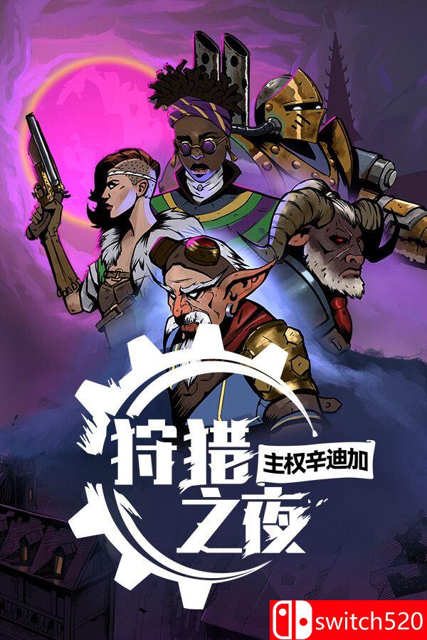 《狩猎之夜：主权辛迪加（Hunter's Moon: Sovereign Syndicate）》Razor1911镜像版[CN/EN]