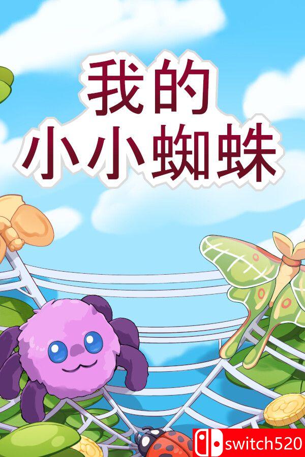 《我的小小蜘蛛（My Little Spider）》官方中文 Build 20861628 P2P硬盘版[CN/TW/EN/JP]