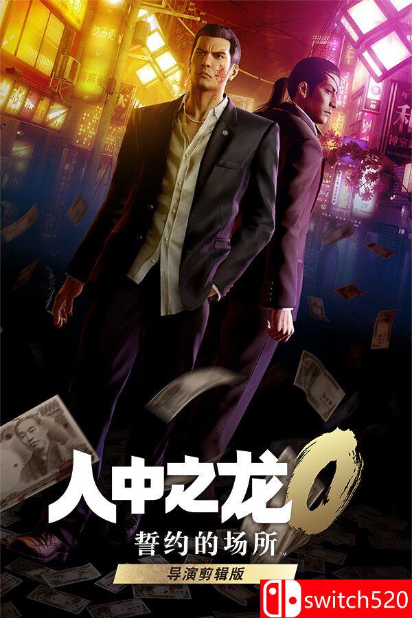 《如龙0：导演剪辑版（Yakuza 0 Director's Cut）》官方中文 RUNE镜像版[CN/TW/EN/JP]