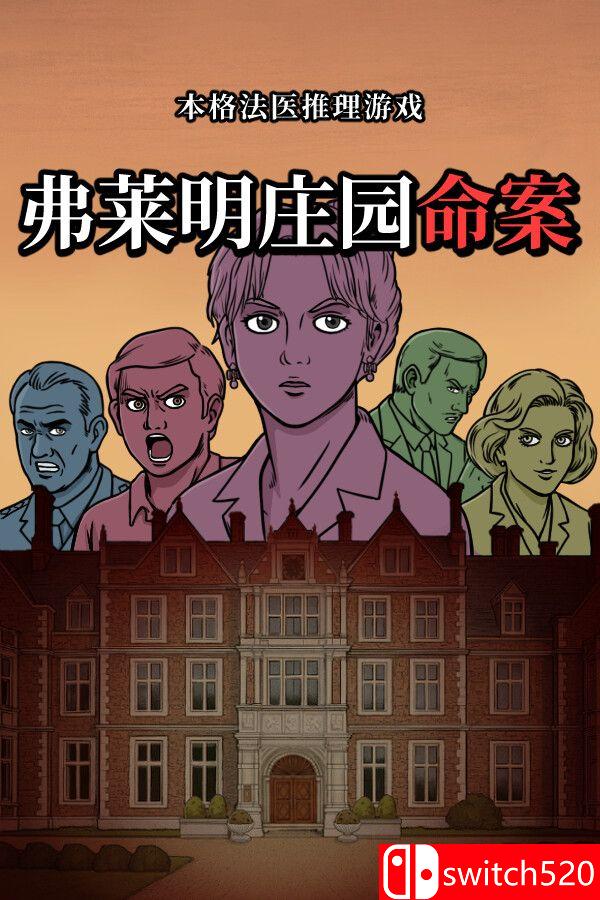 《弗莱明庄园命案（Death at Fleming Manor）》官方中文 v9200968 P2P硬盘版[CN/TW/EN/JP]